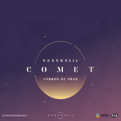 2023 시각예술분야 공간 지원사업 「 COMET 」 